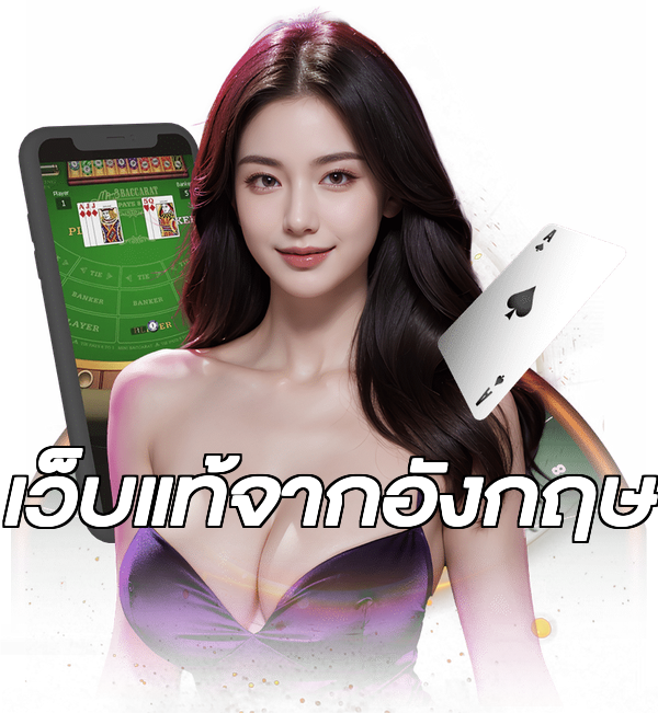เว็บแท้จากอังกฤษ