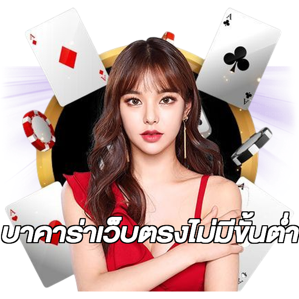 บาคาร่าเว็บตรงไม่มีขั้นต่ํา