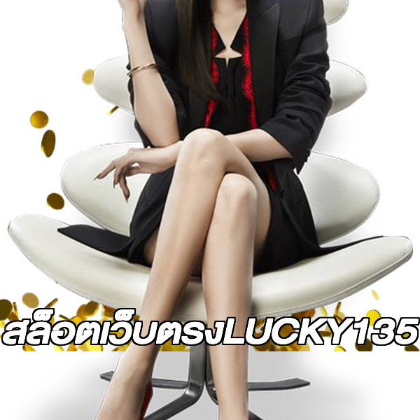 สล็อตเว็บตรงLUCKY135