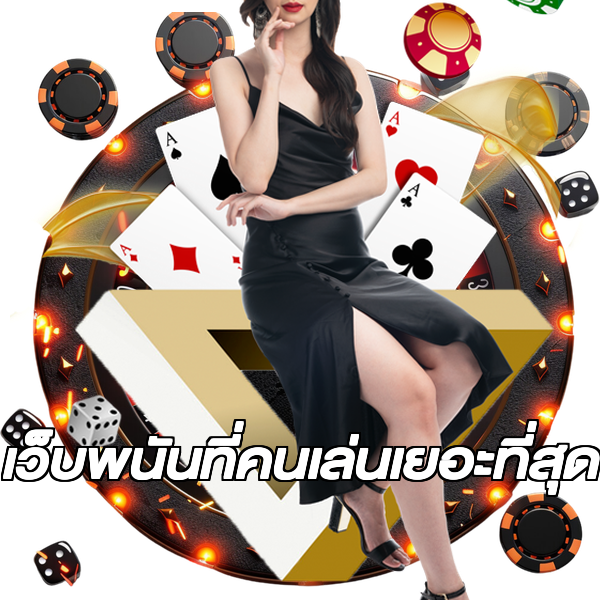 เว็บพนันที่คนเล่นเยอะที่สุด