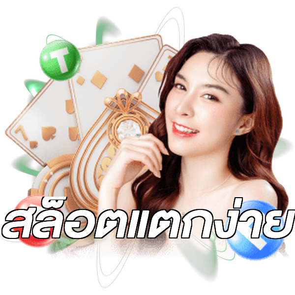 สล็อตแตกง่าย