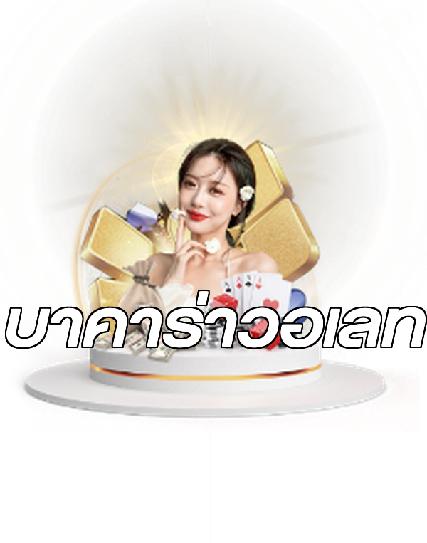 บาคาร่าวอเลท