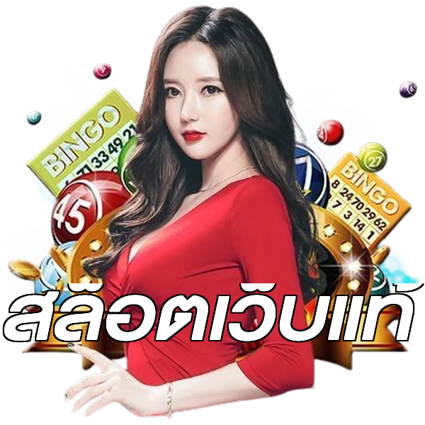 สล็อตเว็บแท้