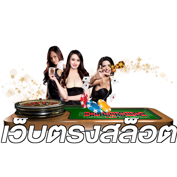 เว็บตรงสล็อต