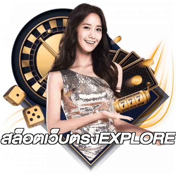 สล็อตเว็บตรงEXPLORE