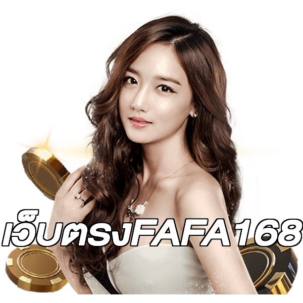 เว็บตรงFAFA168